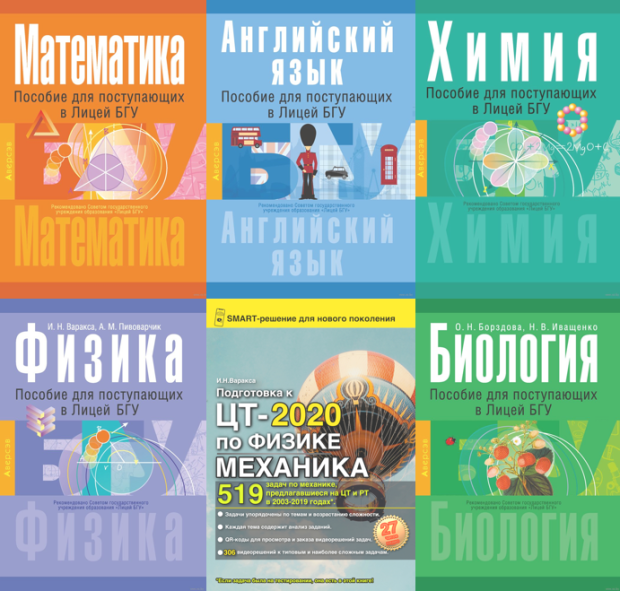 Лицей бгу после 9. Лицей БГУ. Метель лицей БГУ. Книга для подготовки к лицею.