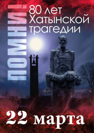 22 марта - День памяти жертв Хатынской трагедии