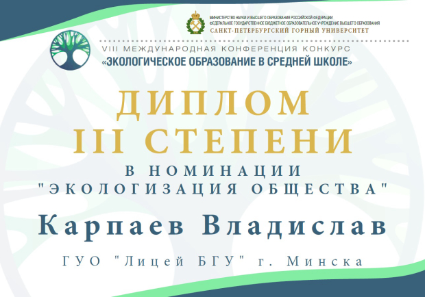 VIII Международная конференция-конкурс "Экологическое образование в средней школе"