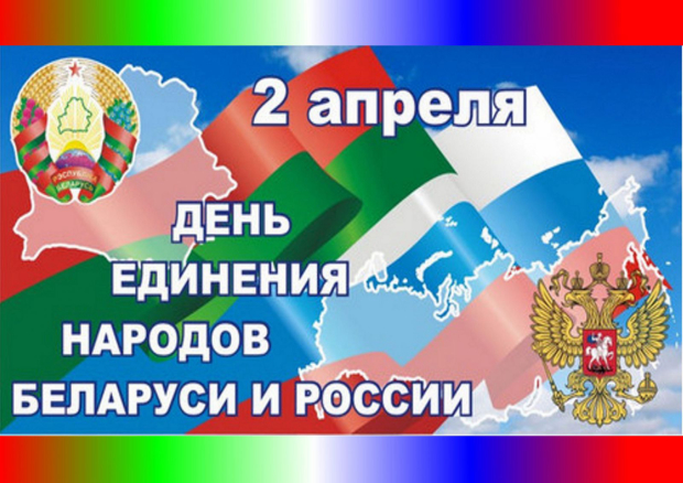 День единения народов беларуси и россии картинки