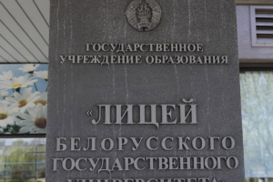 В Лицее БГУ открылась экспозиция в память о жертвах геноцида белорусского народа в годы Великой Отечественной войны