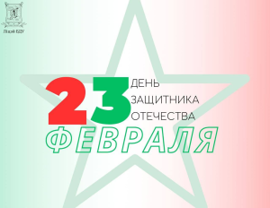 От лица сотрудников Лицея БГУ поздравляем вас с замечательным праздником – Днём защитника Отечества и Вооруженных Сил Республики Беларусь!