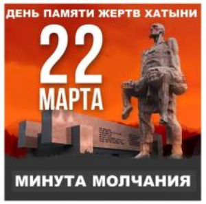 22 марта в 12.00 педагоги и учащиеся Лицея БГУ присоединились к общереспубликанской минуте молчания, посвященной памяти жертв трагедии в Хатыни.