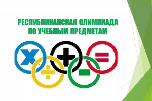 С 25 по 29 марта 2024 года в Беларуси проходит заключительный этап республиканской олимпиады по 18 учебным предметам.