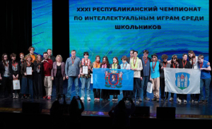 Состоялся финал XXXI Республиканского чемпионата по интеллектуальным играм. В отборочном синхронном этапе приняли участие 2000 школьников в возрасте 14-17 лет, в финале соревновались 36 команд из всех регионов Беларуси.
