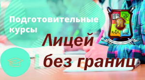 В рамках программы «Лицей без границ» каждый желающий может подготовиться к поступлению, независимо от места проживания. Открыт набор на последние в этом учебном году подготовительные онлайн-курсы по 11 учебным предметам (на выбор) к поступлению в лицеи страны. Экспресс-курсы - это сжато, структурировано, систематизировано. Срок обучения - апрель-май 2025 года