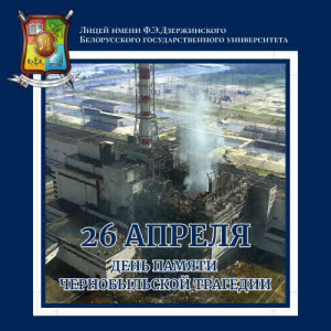 26 апреля 1986 года произошла крупнейшая в истории человечества радиационная катастрофа
