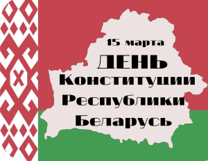 Конституция  – Основной Закон Республики Беларусь, имеющий высшую юридическую силу и закрепляющий основополагающие принципы и нормы правового регулирования важнейших общественных отношений.