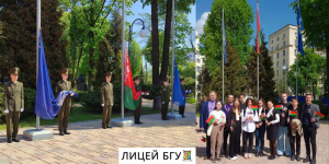 13 мая лицеисты приняли участие в торжественной линейке БГУ, посвященной Дню Государственного флага, Государственного герба и Государственного гимна Беларуси
